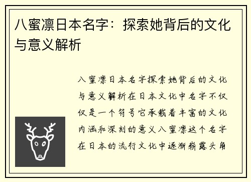 八蜜凛日本名字：探索她背后的文化与意义解析