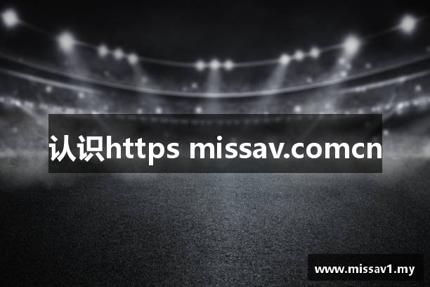 认识https missav.comcn